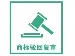 商標(biāo)注冊被駁回了怎么辦？是否需要做駁回復(fù)審？覓多多告訴您