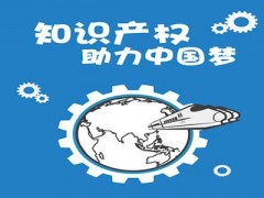 企業(yè)知識產(chǎn)權(quán)該如何保護(hù)？一個(gè)資深從業(yè)者告訴大家