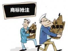 企業(yè)注冊(cè)商標(biāo)時(shí)發(fā)現(xiàn)商標(biāo)被人搶注了怎么辦？