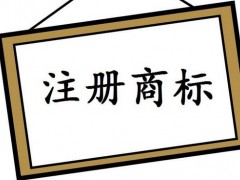 注冊國際商標(biāo)，你知道多少