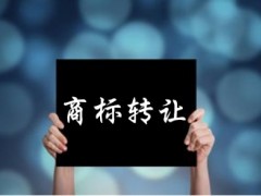 企業(yè)還沒取得商標注冊證可以轉(zhuǎn)讓嗎？有什么風險