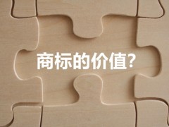 商標(biāo)權(quán)的價(jià)值體現(xiàn)，你知道多少