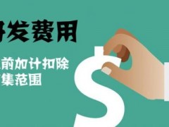 國(guó)家高新技術(shù)企業(yè)認(rèn)定過(guò)程中研發(fā)費(fèi)用該如何歸集，你知道多少