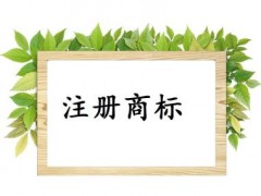 個人或企業(yè)注冊商標，這些問題你必需知道