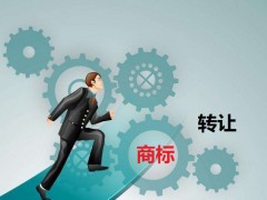 商標轉(zhuǎn)讓需要是什么流程？大概需要多少費用