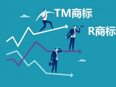 什么樣的商標(biāo)可以轉(zhuǎn)讓即TM商標(biāo)與R商標(biāo)的區(qū)別？