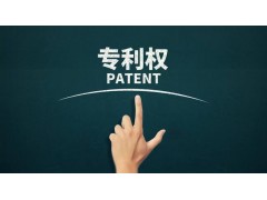 轉(zhuǎn)讓專利為什么比申請專利更具有優(yōu)勢？